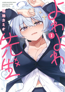 Yowayowa_Sensei_vol_01